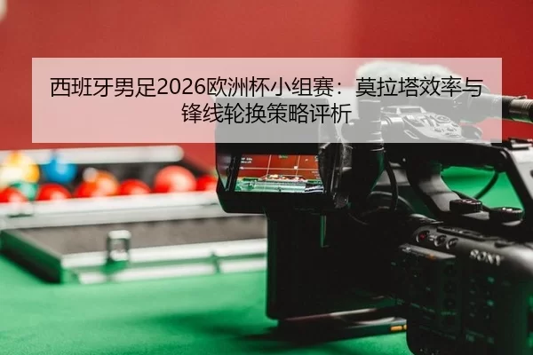 xi-ban-ya-nan-zu-ou-zhou-bei-xiao-zu-sai-mo-la-ta-xiao-lv-yu-feng-xian-lun-huan-ce-lve-ping-xi-2-437.jpg