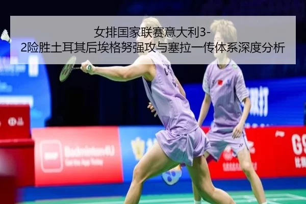 nv-pai-guo-jia-lian-sai-yi-da-li-xian-sheng-tu-er-qi-hou-ai-ge-nu-qiang-gong-yu-sai-la-yi-chuan-ti-xi-shen-du-fen-xi-2-738.jpg