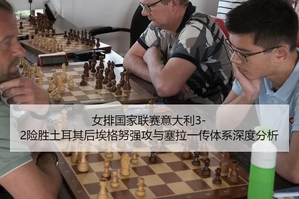 女排国家联赛意大利3-2险胜土耳其后埃格努强攻与塞拉一传体系深度分析