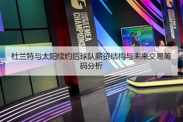 杜兰特与太阳续约后球队薪资结构与未来交易筹码分析